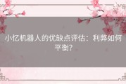 小忆机器人的优缺点评估：利弊如何平衡？