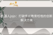 机器人jojo：打破传统教育桎梏的创新解决方案