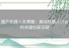 国产机器人处理器：推动机器人行业的关键创新突破