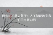 旧金山机器人餐厅：人工智能改变我们的用餐习惯