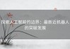 探索人工智能的边界：最新近机器人的突破发展