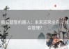 疯狂超管机器人：未来迎来全自动社会管理？