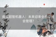 疯狂超管机器人：未来迎来全自动社会管理？