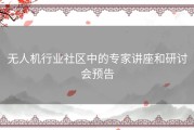 无人机行业社区中的专家讲座和研讨会预告