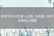 南京市2015机器人比赛: 为机器人技术发展插上翅膀