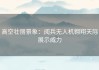 高空壮丽景象：阅兵无人机翱翔天际展示威力