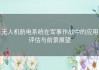 无人机航电系统在军事作战中的应用评估与前景展望