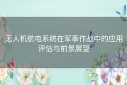 无人机航电系统在军事作战中的应用评估与前景展望