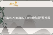 必备的2016年6000元电脑配置推荐