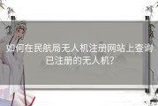 如何在民航局无人机注册网站上查询已注册的无人机？