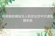 利用微软模拟无人机优化空中交通管理系统