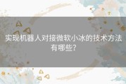 实现机器人对接微软小冰的技术方法有哪些？