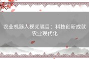 农业机器人视频瞩目：科技创新成就农业现代化