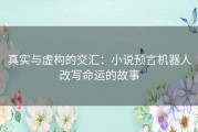 真实与虚构的交汇：小说预言机器人改写命运的故事