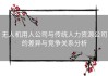 无人机用人公司与传统人力资源公司的差异与竞争关系分析