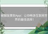 破解版黄软App：让你畅游互联网世界的最佳选择！