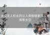 太空无人机长的让人类能够更深入地探索太空