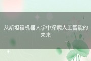 从斯坦福机器人学中探索人工智能的未来