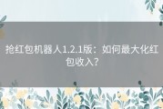 抢红包机器人1.2.1版：如何最大化红包收入？