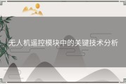 无人机遥控模块中的关键技术分析