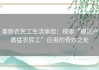 革新农民工生活体验：探索“棚区户勇猛农民工”应用的奇妙之处