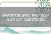 革新农民工生活体验：探索“棚区户勇猛农民工”应用的奇妙之处