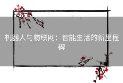 机器人与物联网：智能生活的新里程碑