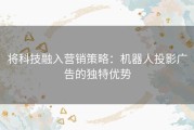 将科技融入营销策略：机器人投影广告的独特优势