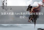 加拿大机器人orc系统的智能化管理与优化