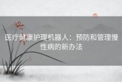 医疗健康护理机器人：预防和管理慢性病的新办法