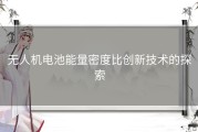 无人机电池能量密度比创新技术的探索