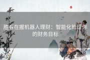 胜券在握机器人理财：智能化管理你的财务目标