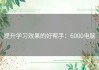 提升学习效果的好帮手：6000电脑