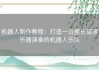 机器人制作教程：打造一台擅长摇滚乐器演奏的机器人乐队