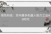 领先科技：苏州康多机器人助力工业4.0时代