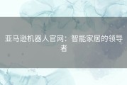 亚马逊机器人官网：智能家居的领导者