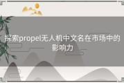 探索propel无人机中文名在市场中的影响力