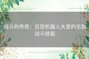 战斗的传奇：巨型机器人大圣的无敌战斗技能