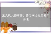 无人机入侵事件：警惕网络犯罪的新手法