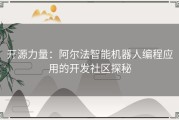 开源力量：阿尔法智能机器人编程应用的开发社区探秘