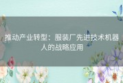 推动产业转型：服装厂先进技术机器人的战略应用