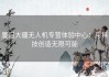 厦门大疆无人机专营体验中心：用科技创造无限可能