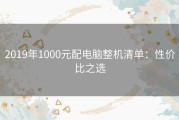 2019年1000元配电脑整机清单：性价比之选