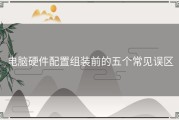 电脑硬件配置组装前的五个常见误区