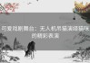 可爱戏剧舞台：无人机吊猫演绎猫咪的精彩表演