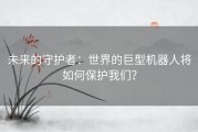 未来的守护者：世界的巨型机器人将如何保护我们？