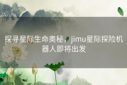 探寻星际生命奥秘，jimu星际探险机器人即将出发