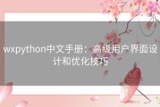 wxpython中文手册：高级用户界面设计和优化技巧