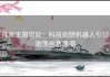 探索无限可能：科技创想机器人引领激荡创意浪潮