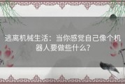 逃离机械生活：当你感觉自己像个机器人要做些什么？